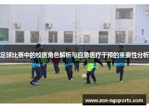 足球比赛中的校医角色解析与应急医疗干预的重要性分析
