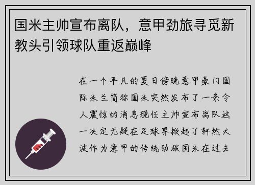 国米主帅宣布离队，意甲劲旅寻觅新教头引领球队重返巅峰