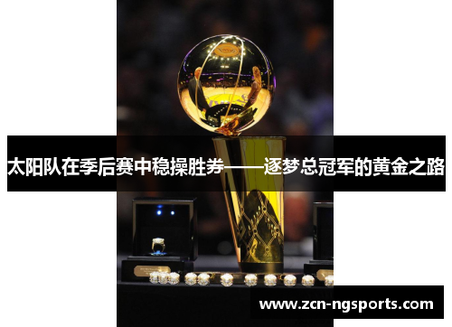 太阳队在季后赛中稳操胜券——逐梦总冠军的黄金之路