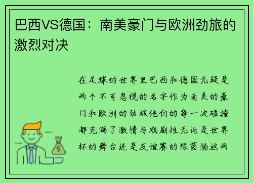 巴西VS德国：南美豪门与欧洲劲旅的激烈对决