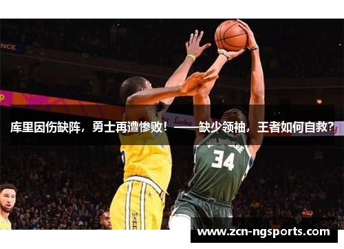 库里因伤缺阵，勇士再遭惨败！——缺少领袖，王者如何自救？