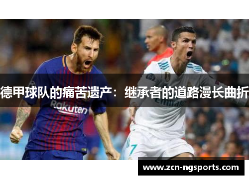 德甲球队的痛苦遗产：继承者的道路漫长曲折