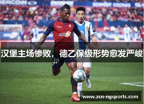 汉堡主场惨败，德乙保级形势愈发严峻