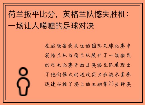 荷兰扳平比分，英格兰队憾失胜机：一场让人唏嘘的足球对决