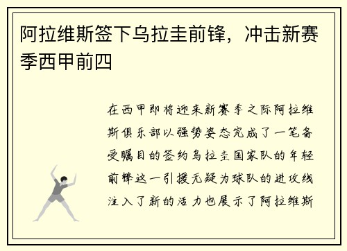 阿拉维斯签下乌拉圭前锋，冲击新赛季西甲前四