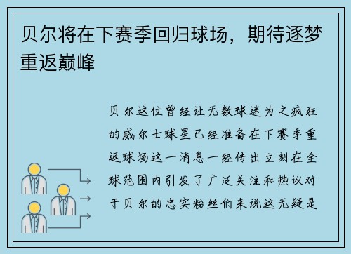 贝尔将在下赛季回归球场，期待逐梦重返巅峰