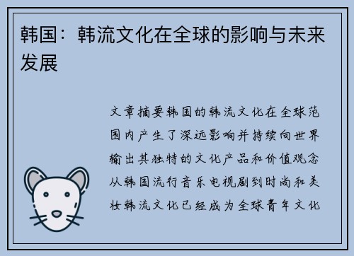 韩国：韩流文化在全球的影响与未来发展
