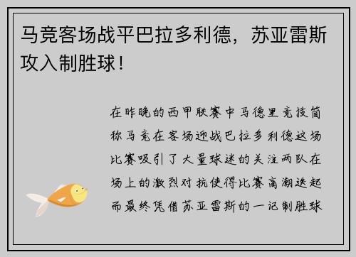 马竞客场战平巴拉多利德，苏亚雷斯攻入制胜球！