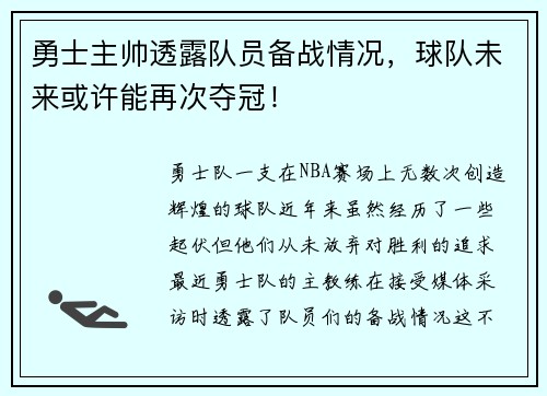 勇士主帅透露队员备战情况，球队未来或许能再次夺冠！