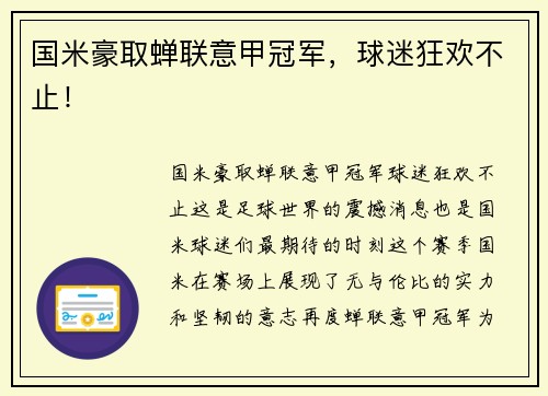 国米豪取蝉联意甲冠军，球迷狂欢不止！