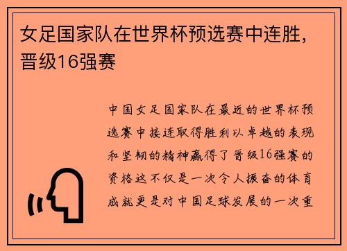 女足国家队在世界杯预选赛中连胜，晋级16强赛