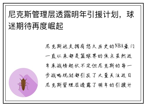 尼克斯管理层透露明年引援计划，球迷期待再度崛起
