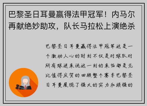 巴黎圣日耳曼赢得法甲冠军！内马尔再献绝妙助攻，队长马拉松上演绝杀制胜，法甲冠军奖杯终于回家！