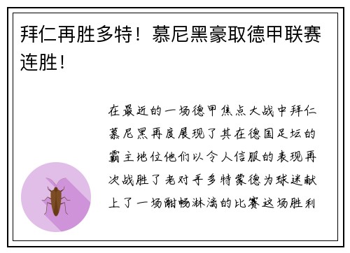 拜仁再胜多特！慕尼黑豪取德甲联赛连胜！