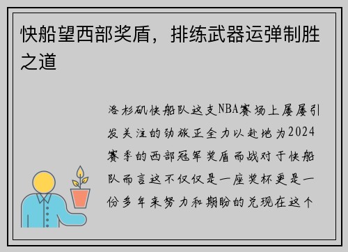 快船望西部奖盾，排练武器运弹制胜之道