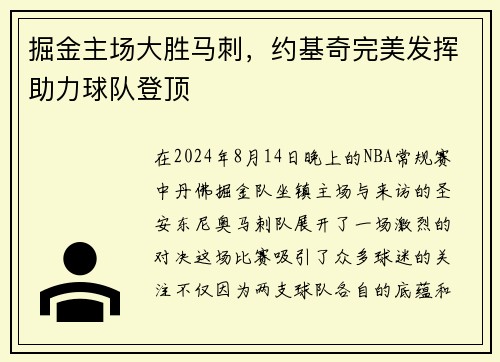 掘金主场大胜马刺，约基奇完美发挥助力球队登顶