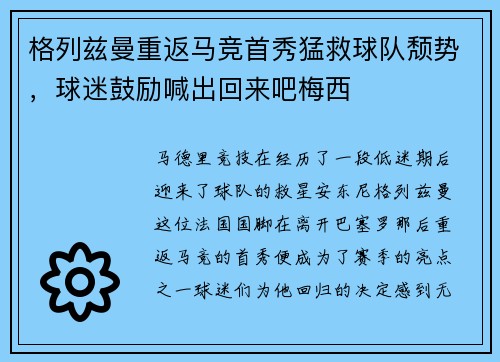 格列兹曼重返马竞首秀猛救球队颓势，球迷鼓励喊出回来吧梅西