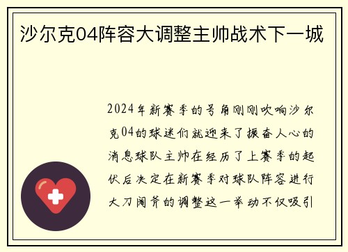 沙尔克04阵容大调整主帅战术下一城
