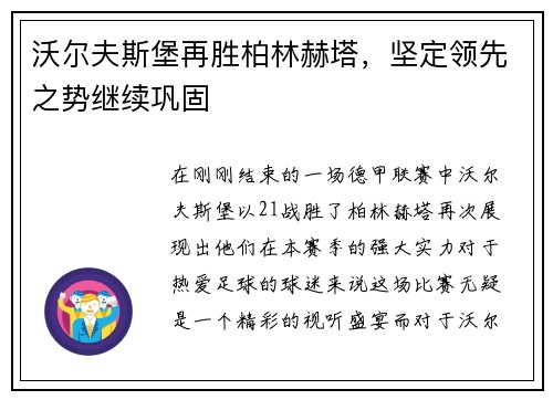 沃尔夫斯堡再胜柏林赫塔，坚定领先之势继续巩固