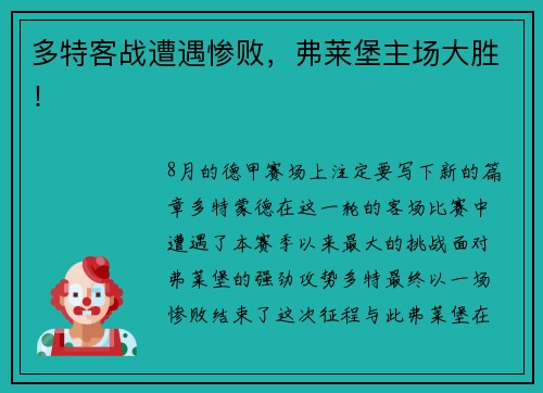 多特客战遭遇惨败，弗莱堡主场大胜！
