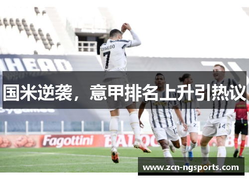 国米逆袭，意甲排名上升引热议