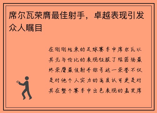 席尔瓦荣膺最佳射手，卓越表现引发众人瞩目