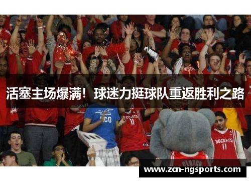 活塞主场爆满！球迷力挺球队重返胜利之路
