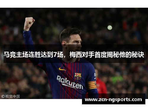 马竞主场连胜达到7场，梅西对手首度揭秘他的秘诀