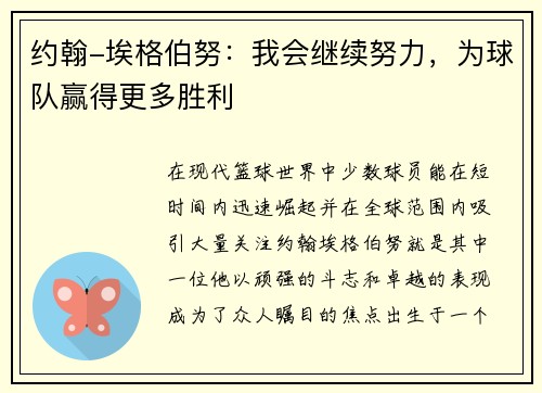 约翰-埃格伯努：我会继续努力，为球队赢得更多胜利