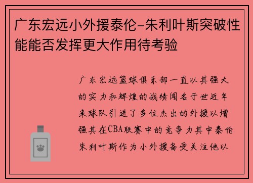 广东宏远小外援泰伦-朱利叶斯突破性能能否发挥更大作用待考验