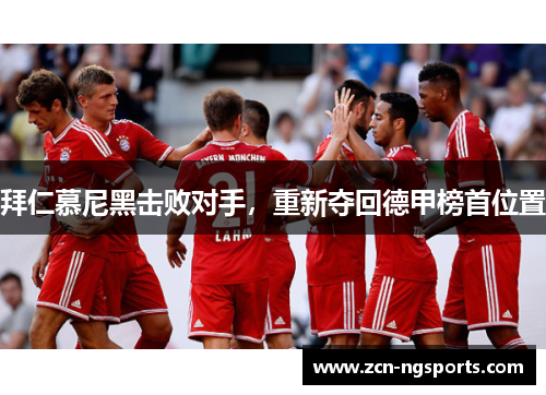 拜仁慕尼黑击败对手，重新夺回德甲榜首位置