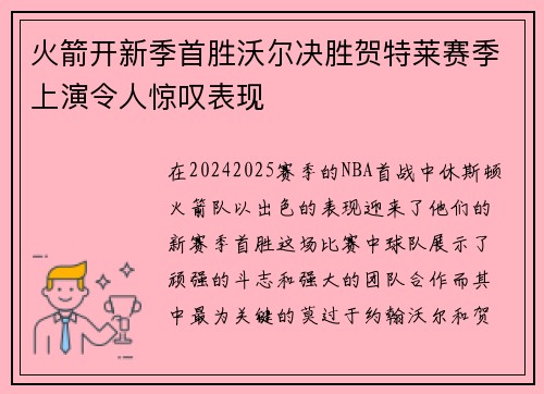 火箭开新季首胜沃尔决胜贺特莱赛季上演令人惊叹表现