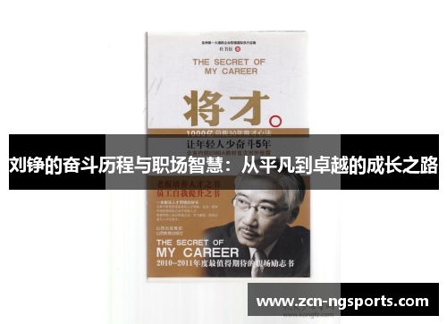 刘铮的奋斗历程与职场智慧：从平凡到卓越的成长之路