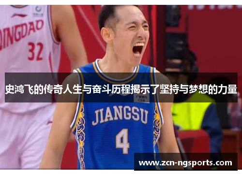 史鸿飞的传奇人生与奋斗历程揭示了坚持与梦想的力量
