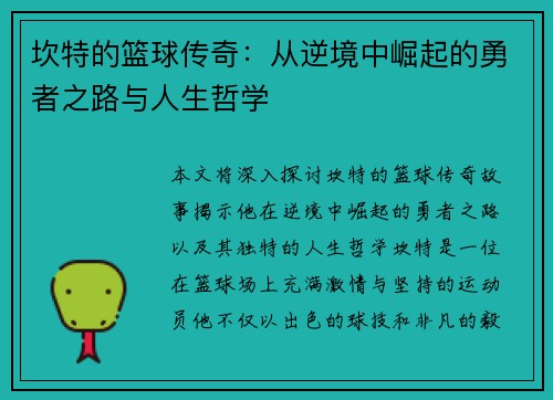 坎特的篮球传奇：从逆境中崛起的勇者之路与人生哲学
