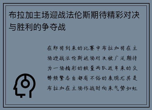 布拉加主场迎战法伦斯期待精彩对决与胜利的争夺战