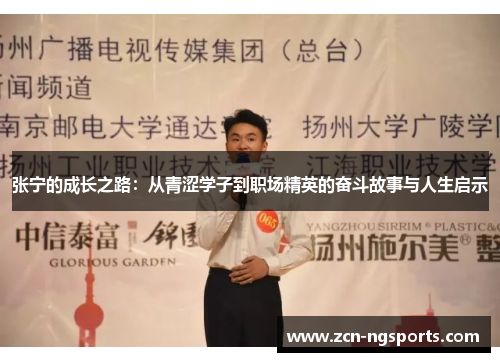 张宁的成长之路：从青涩学子到职场精英的奋斗故事与人生启示