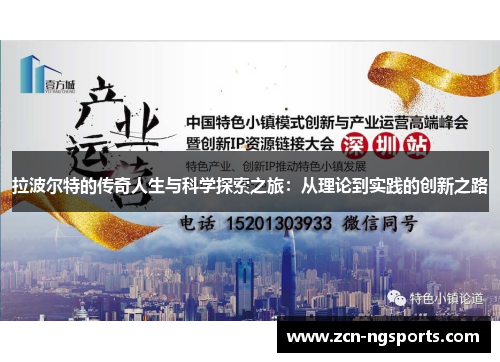 拉波尔特的传奇人生与科学探索之旅：从理论到实践的创新之路