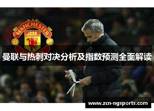 曼联与热刺对决分析及指数预测全面解读