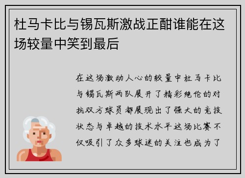 杜马卡比与锡瓦斯激战正酣谁能在这场较量中笑到最后