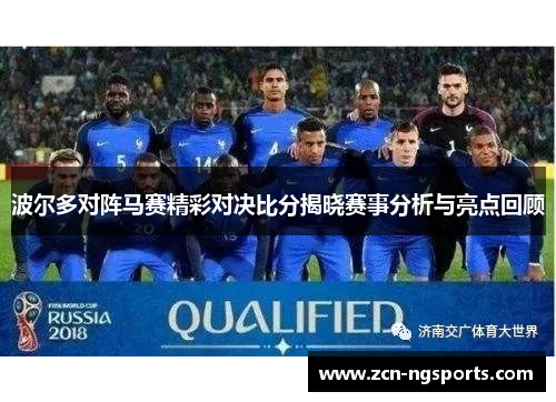 波尔多对阵马赛精彩对决比分揭晓赛事分析与亮点回顾