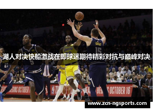 湖人对决快船激战在即球迷期待精彩对抗与巅峰对决