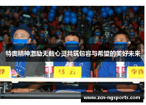 特奥精神激励无数心灵共筑包容与希望的美好未来