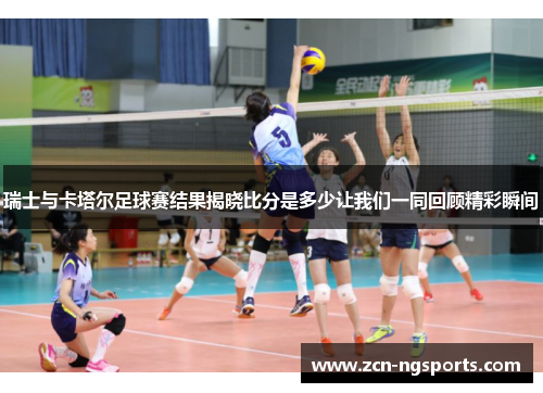 瑞士与卡塔尔足球赛结果揭晓比分是多少让我们一同回顾精彩瞬间