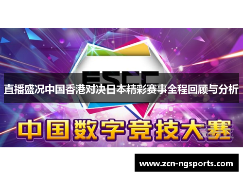 直播盛况中国香港对决日本精彩赛事全程回顾与分析