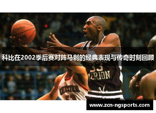 科比在2002季后赛对阵马刺的经典表现与传奇时刻回顾