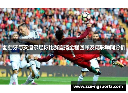 葡萄牙与安道尔足球比赛直播全程回顾及精彩瞬间分析