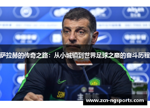 萨拉赫的传奇之路：从小城镇到世界足球之巅的奋斗历程