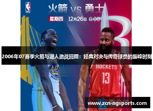 2006年07赛季火箭与湖人激战回顾：经典对决与传奇球员的巅峰时刻