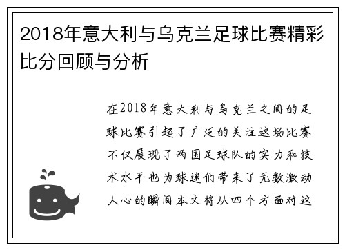 2018年意大利与乌克兰足球比赛精彩比分回顾与分析